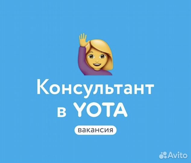 Продавец - Консультант Yota г. Самара