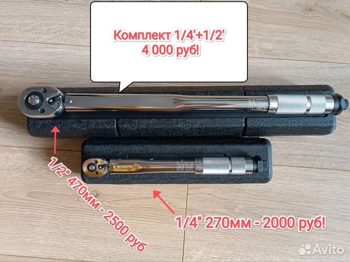 Динамометрический ключ (комплект) WorkPro