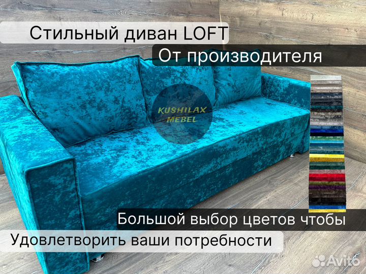 Диван лофт