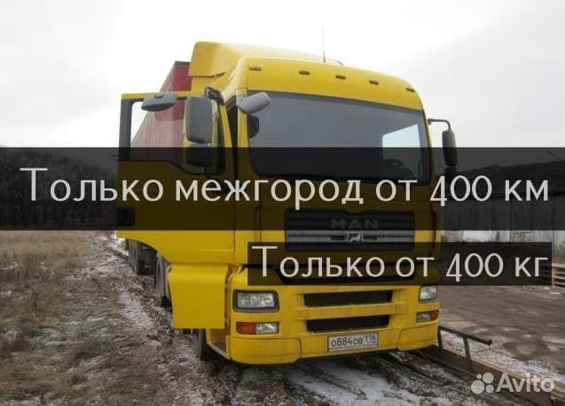 Грузоперевозки/Переезд/Межгород от 400 км