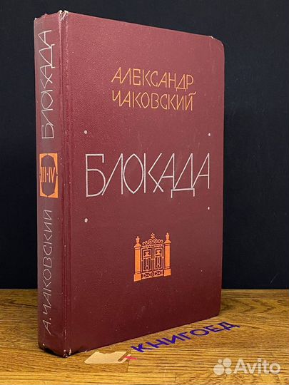 Блокада. В пяти книгах. Книги 3 и 4