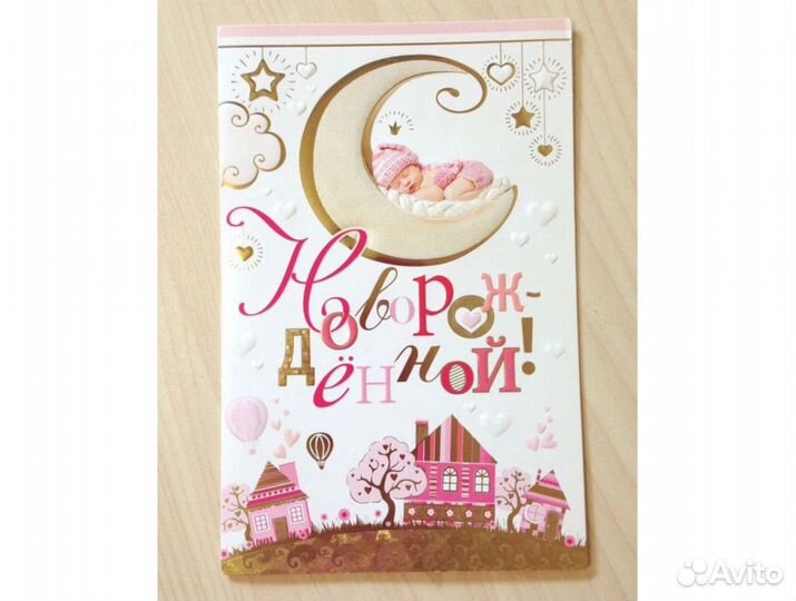 Открытка «С новорождённой»