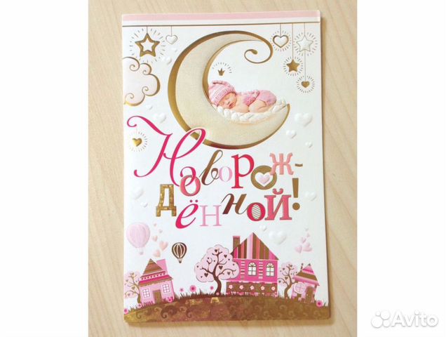 Открытка «С новорождённой»