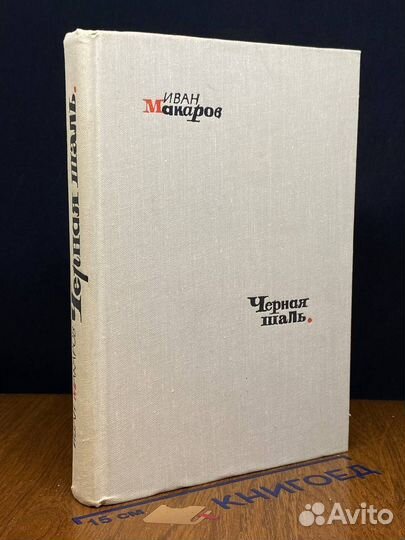 Черная Шаль