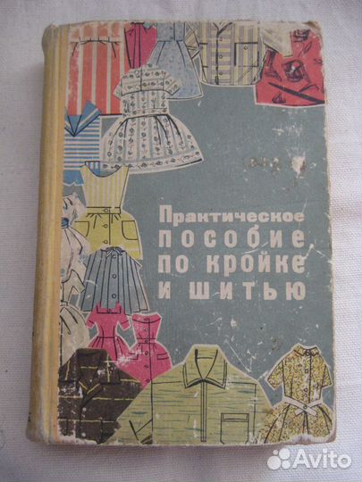 Практическое пособие по кройке и шитью 1964