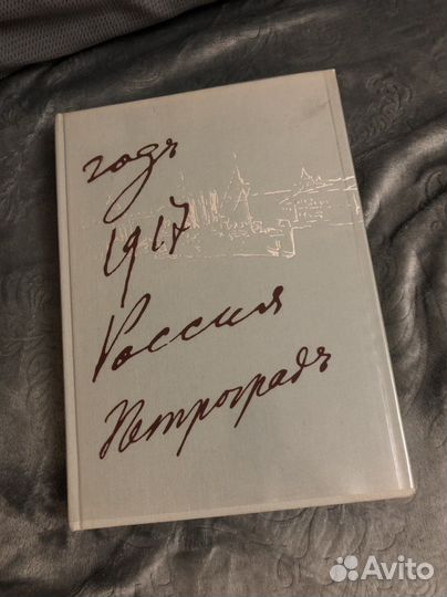 Год 1917 Россия Петроград