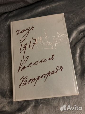 Год 1917 Россия Петроград