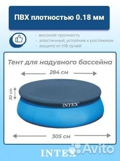 Тент для надувного бассейна D305 см
