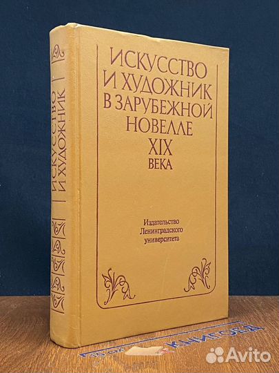 Искусство и художник в зарубежной новелле XIX века