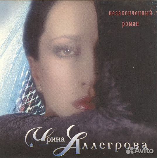 Ирина Аллегрова Незаконченный Роман Лейбл:арс CD