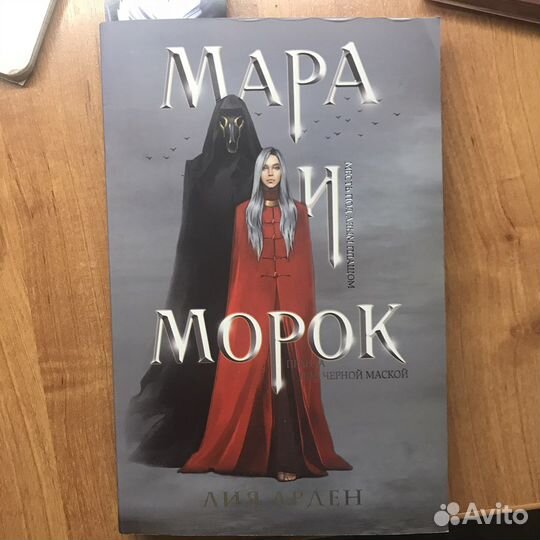 Книга Марк и Морок
