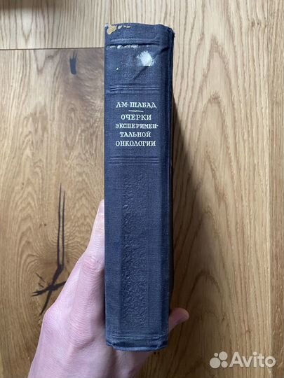 1947 Шабад Очерки экспериментальной онкологии