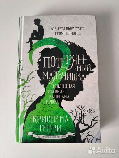 Потерянный мальчишка. Кристина Генри