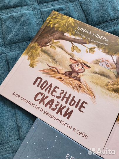 Книги Елены Ульевой полезные сказки для сна