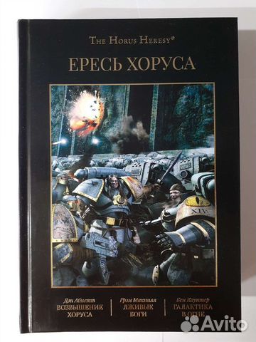 Ересь хоруса т.1 - 2250 Ересь хоруса т.2 - 2000 Ересь хоруса... купить ...