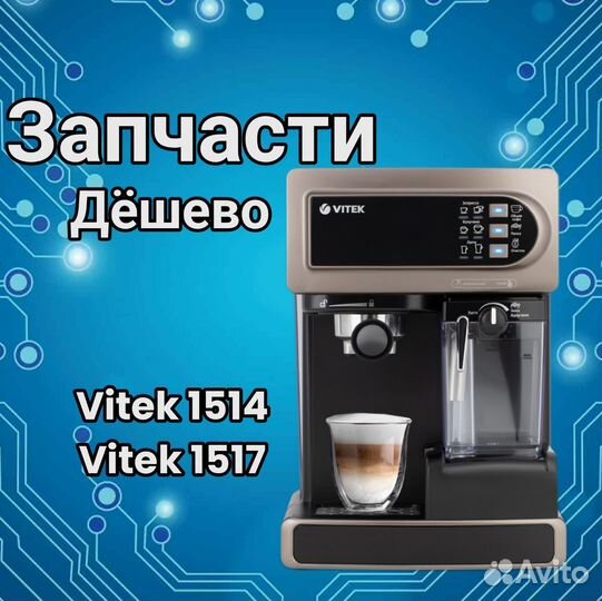 Детали/Запчасти для кофеварок