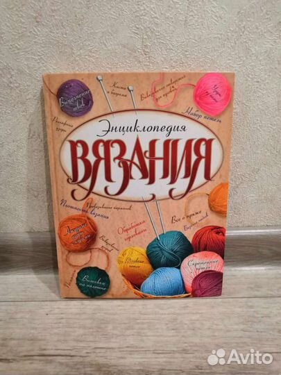 Энциклопедия вязания