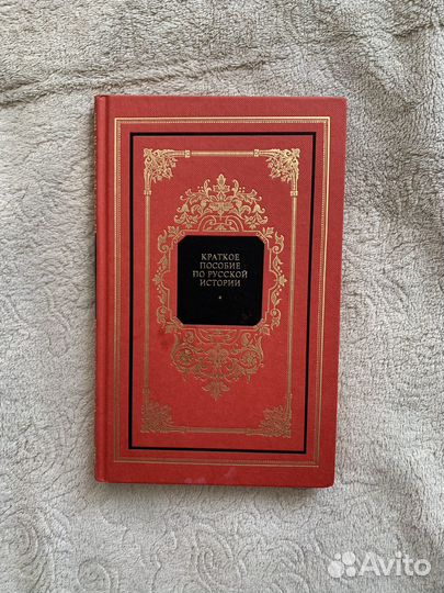 Краткое пособие по русской истории