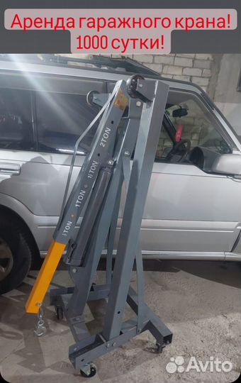 Сдам в аренду гаражный кран гусь