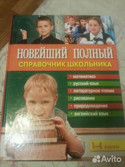 Справочник школьника