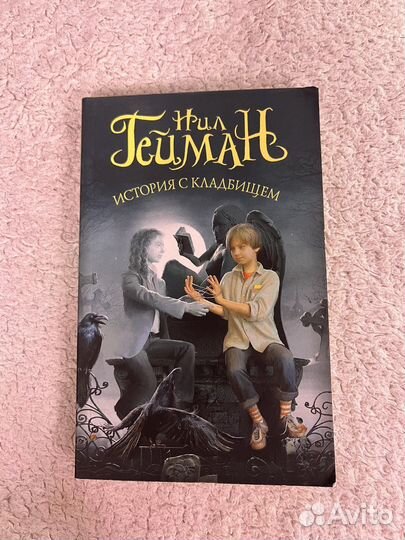 Книга: История с кладбищем - Нил Гейман