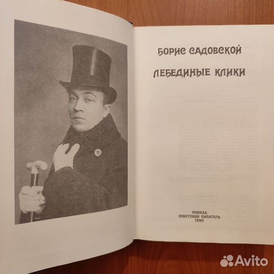 Борис Садовской. Лебединые клики. 480с 1990