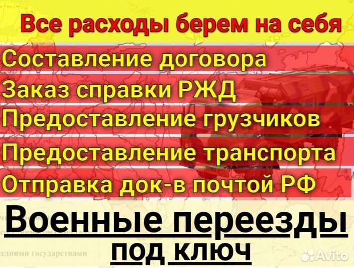 Военный переезд под ключ с полным возмещением