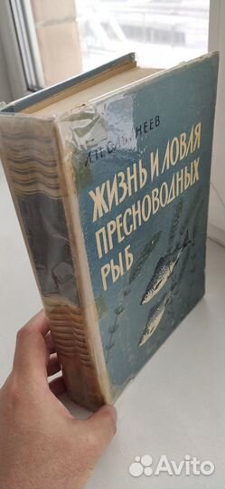 Леонид Сабанеев “Жизнь и ловля пресноводных рыб”