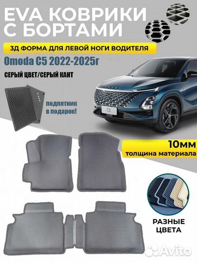 EVA коврики в салон для omoda C5