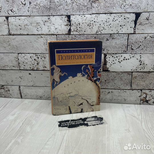 Василик М. Политология. Хрестоматия Гардарики 2000