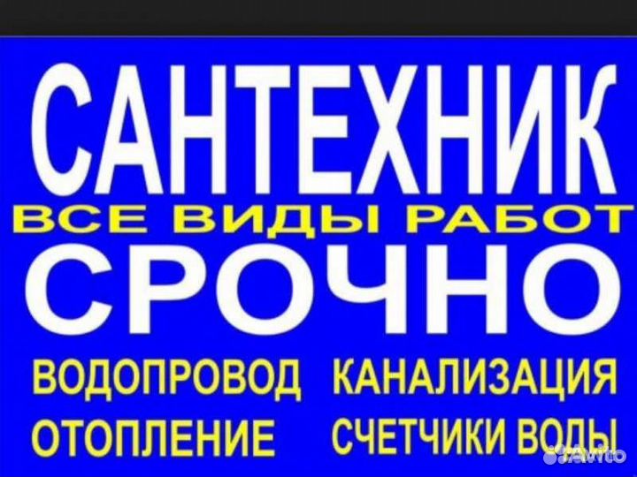 Услуги сантехника