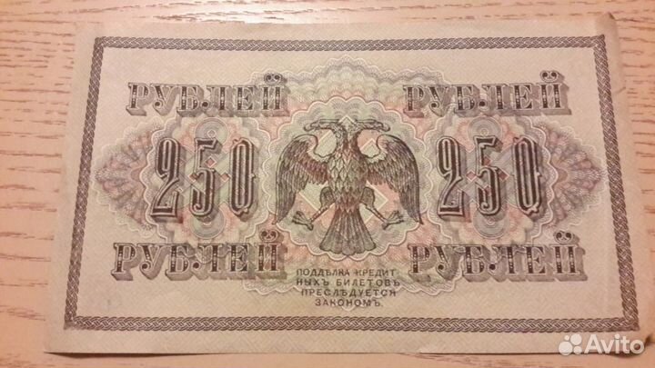 Двести пятьдесят рублей 1917 года
