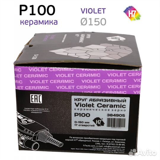 Круг абразивный H7 Violet P100 липучка (17отв.) ке
