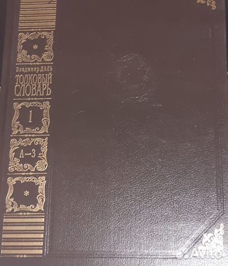 Толковый словарь в 4 томах Даля