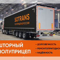 Полуприцеп шторный Sotrans SC3-1, 2024