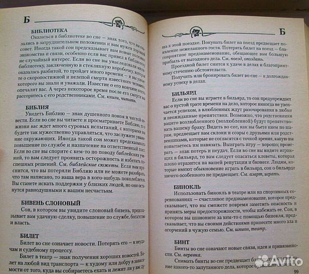 Большой универсальный сонник. 100000 толкований