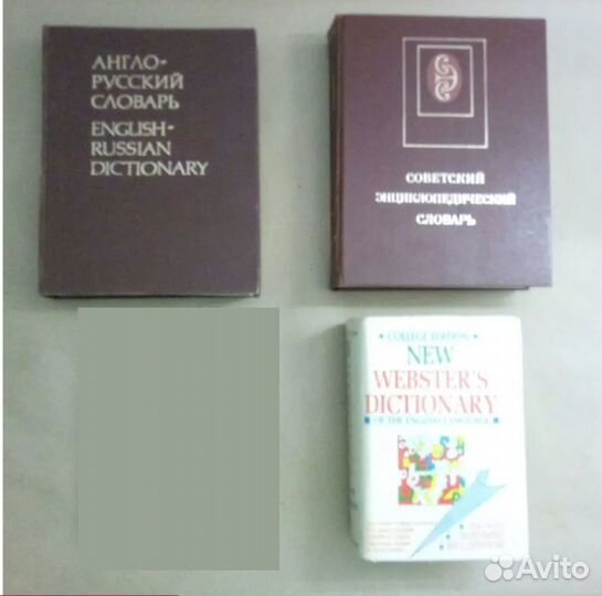 Словари разные