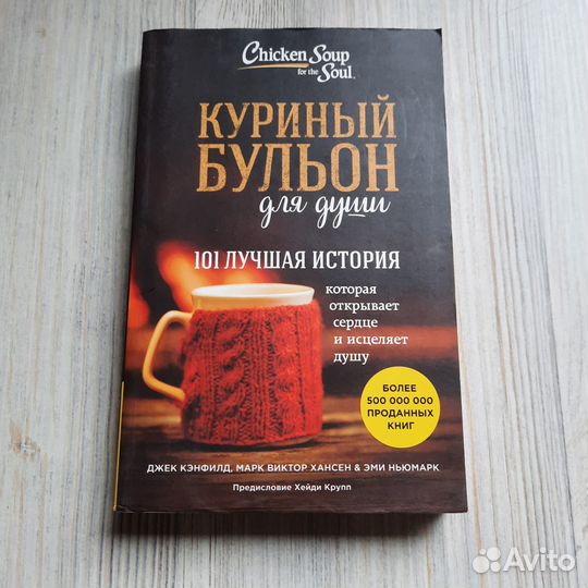 Куриный бульон для души. 101 лучшая история. Кэнфи