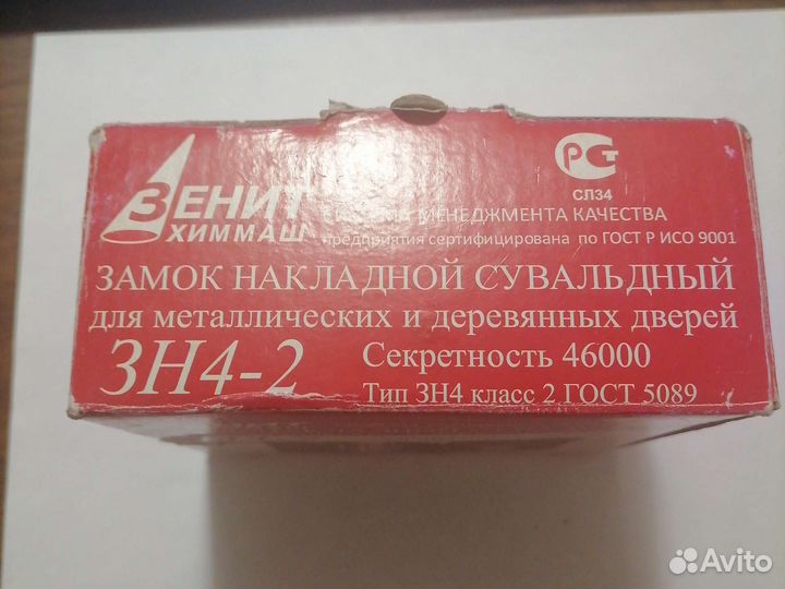 Замок накладной сувальдный зн4 класс 2