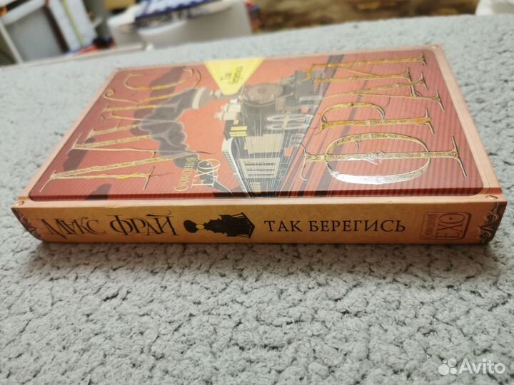 Макс Фрай - Так берегись (Сновидения Эхо)