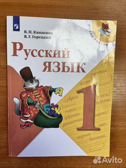 Учебник Русский язык 1 класс Канакина