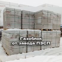 Газоблок пзсп