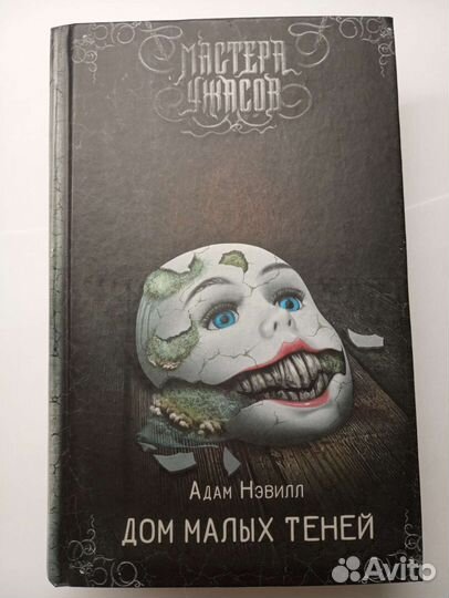 Дом малых теней. Адам Нэвилл