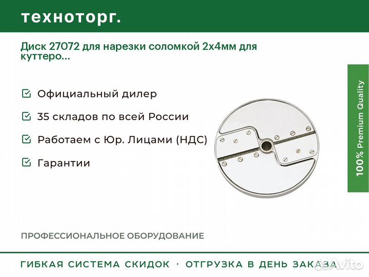 Диск 27072 для нарезки соломкой 2х4мм для куттеро