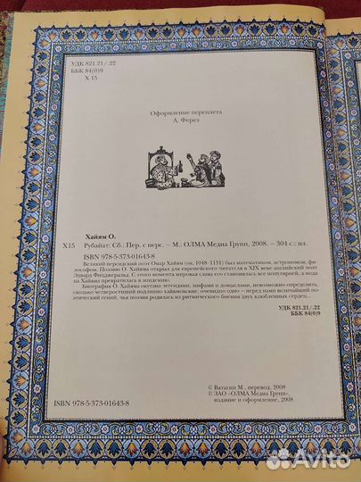 Омар Хайям «Рубайат»