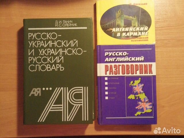 Словарь, разговорники