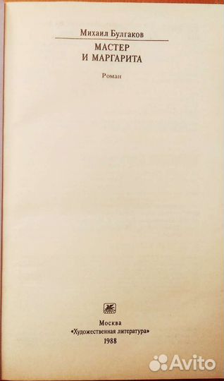 Булгаков Мастер и Маргарита Собачье сердце