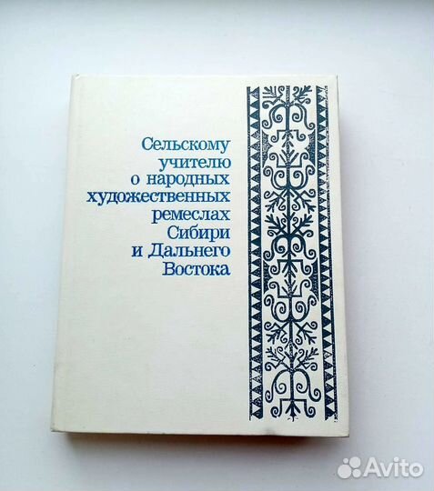 Книга Сельскому учителю о народных ремеслах Сибири