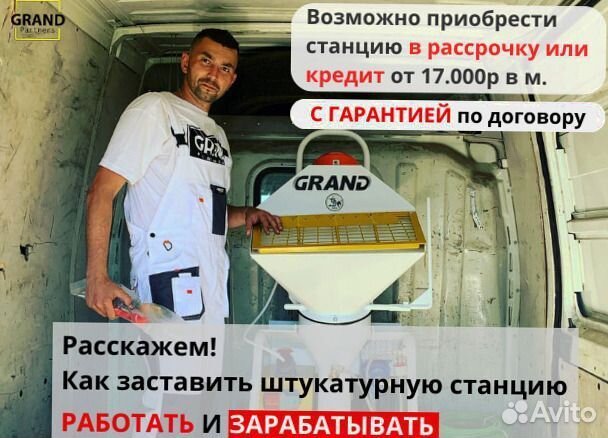 Штукатурная станция, окупаемость 1 месяц