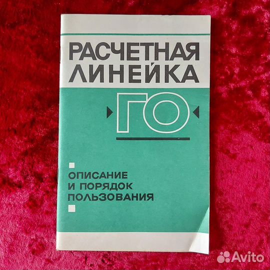 Расчетная линейка го СССР